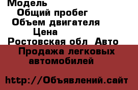  › Модель ­ Volkswagen Passat › Общий пробег ­ 197 › Объем двигателя ­ 2 › Цена ­ 100 000 - Ростовская обл. Авто » Продажа легковых автомобилей   